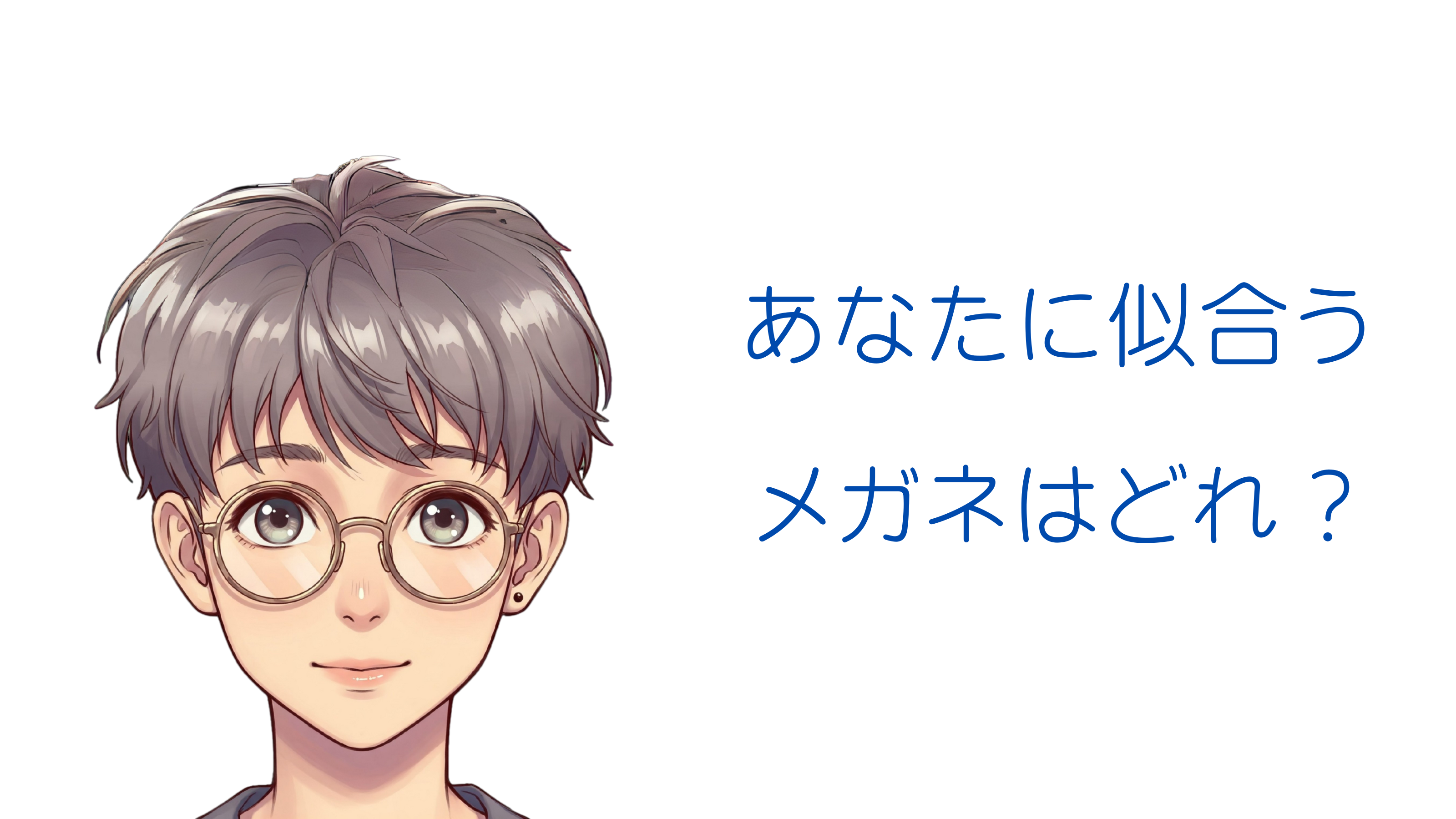 あなたの顔に似合うメガネの選び方完全ガイド - ワーク&ライフ ONとOFF