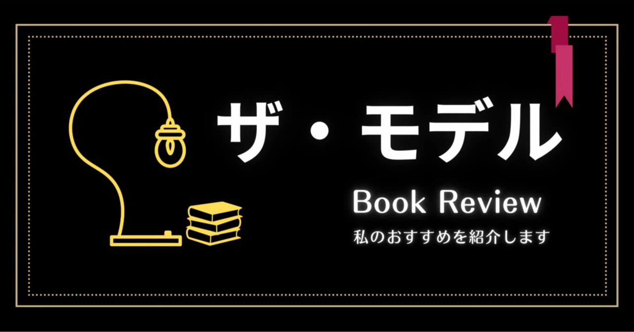 ザ・モデル