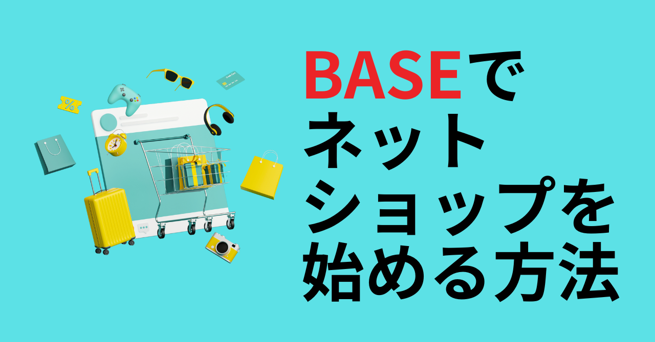 BASEでネットショップを始める方法