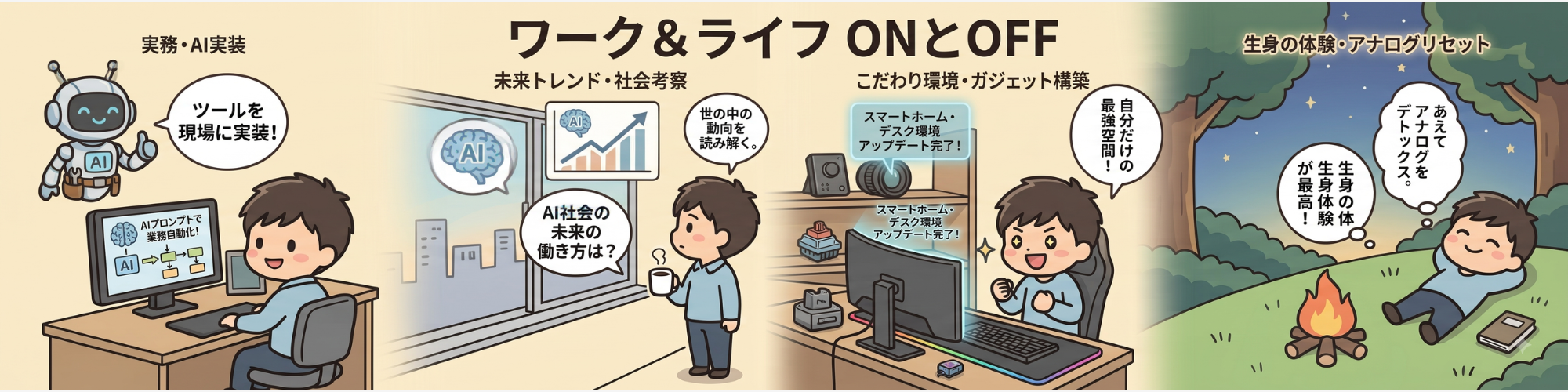 ワーク&ライフ　ONとOFF