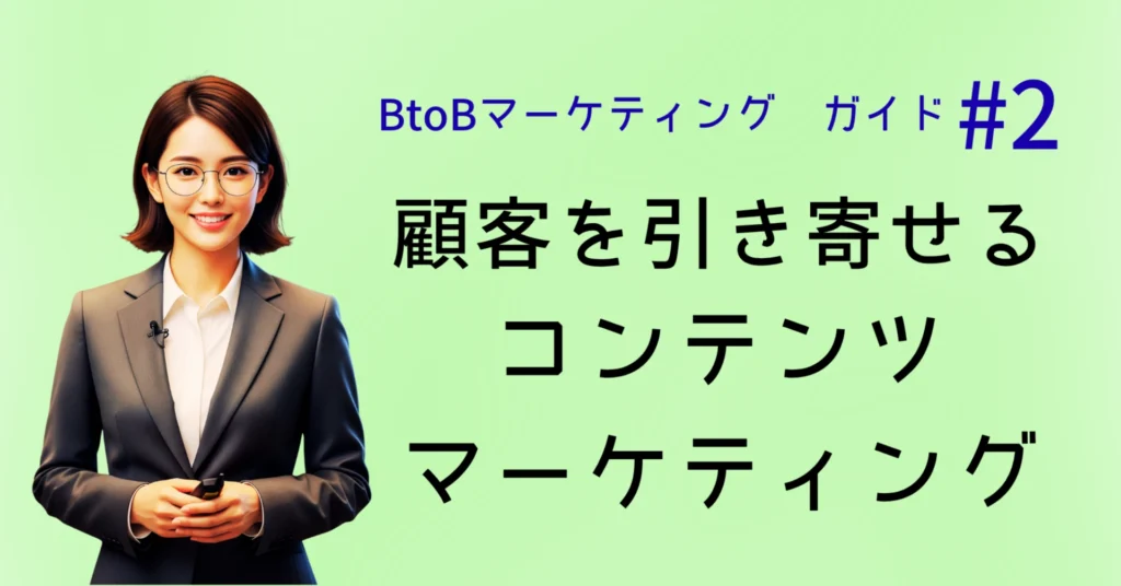 顧客を引き寄せるコンテンツマーケティング