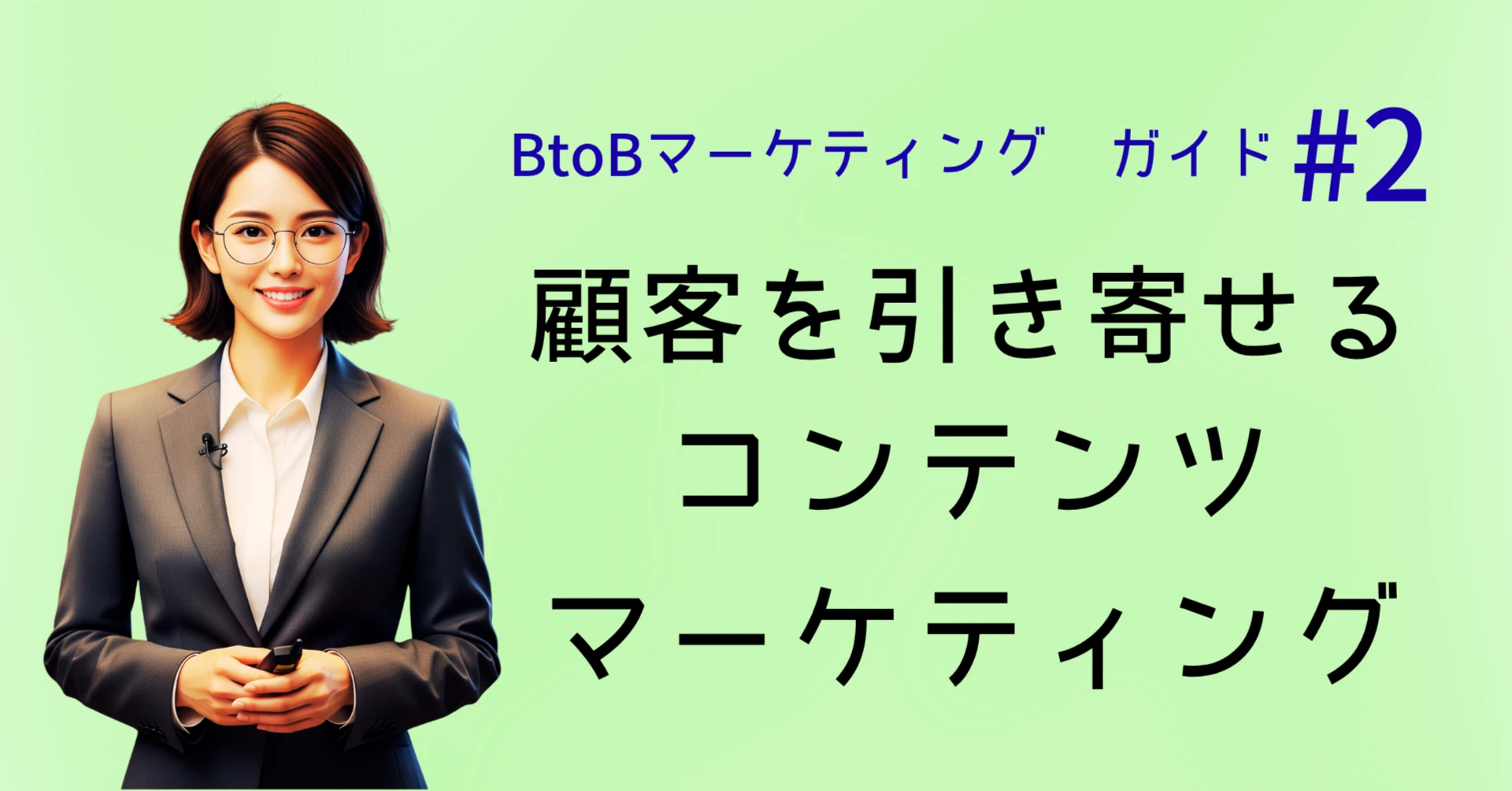 顧客を引き寄せるコンテンツマーケティング