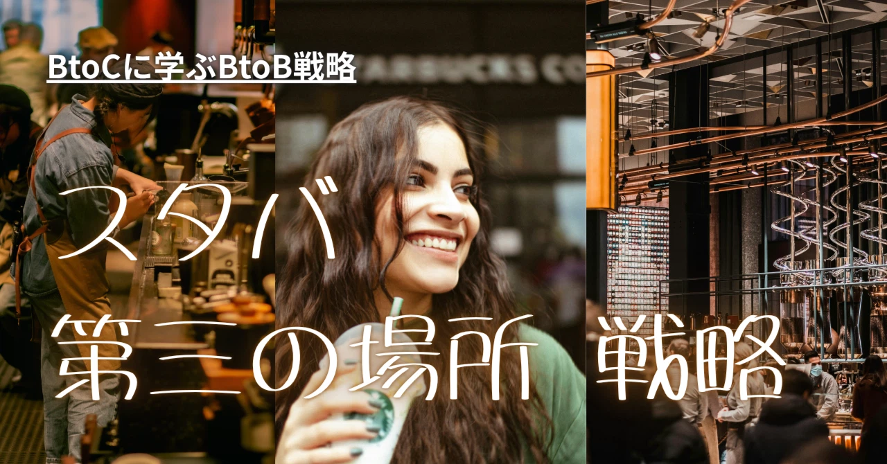 スタバ第三の場所戦略