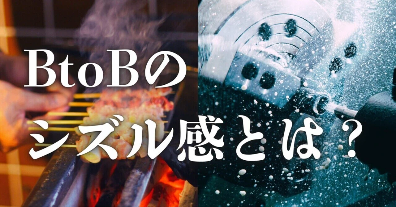 BtoBのしずる感