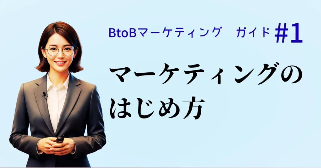 マーケティングのはじめ方