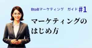 マーケティングのはじめ方