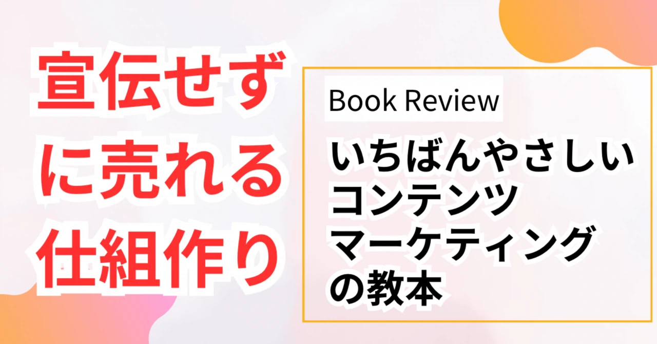 いちばんやさしいコンテンツマーケティングの教本